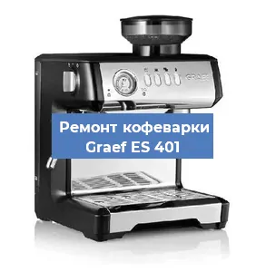 Ремонт платы управления на кофемашине Graef ES 401 в Самаре